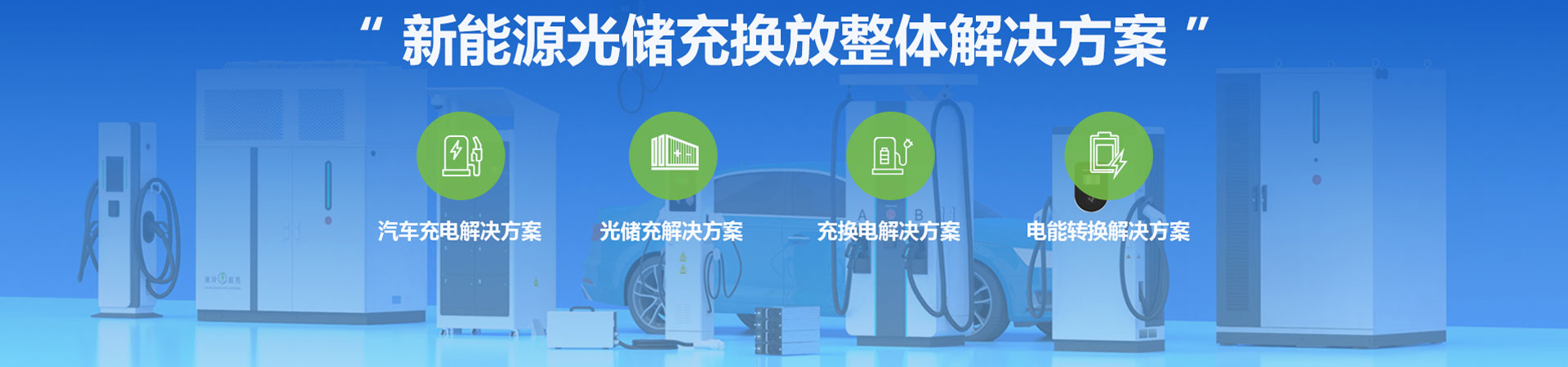 新能源光儲(chǔ)充換放整體解決方案 新能源光儲(chǔ)充換放整體解決方案